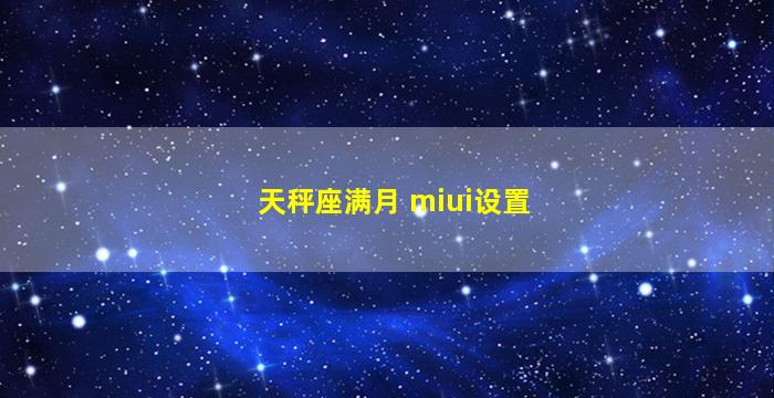 天秤座满月 miui设置